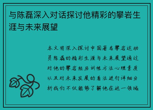 与陈磊深入对话探讨他精彩的攀岩生涯与未来展望