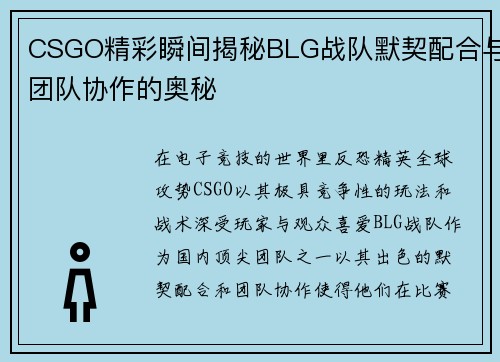 CSGO精彩瞬间揭秘BLG战队默契配合与团队协作的奥秘