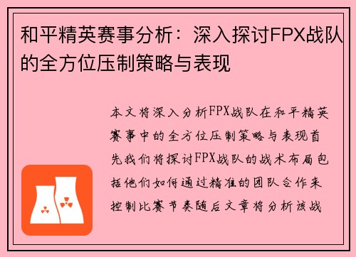 和平精英赛事分析：深入探讨FPX战队的全方位压制策略与表现