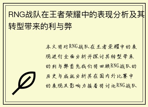 RNG战队在王者荣耀中的表现分析及其转型带来的利与弊