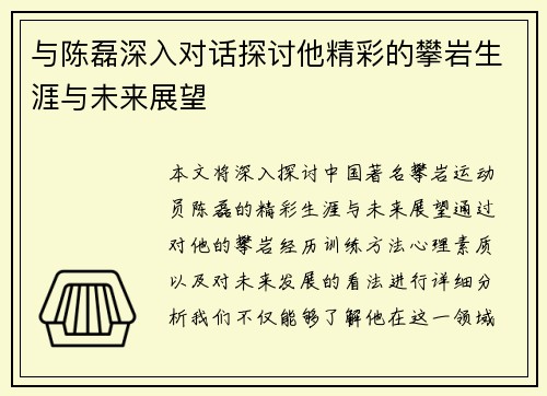 与陈磊深入对话探讨他精彩的攀岩生涯与未来展望