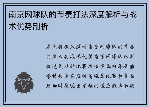 南京网球队的节奏打法深度解析与战术优势剖析