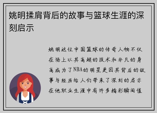 姚明揉肩背后的故事与篮球生涯的深刻启示