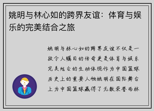 姚明与林心如的跨界友谊：体育与娱乐的完美结合之旅