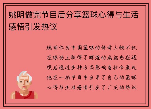 姚明做完节目后分享篮球心得与生活感悟引发热议