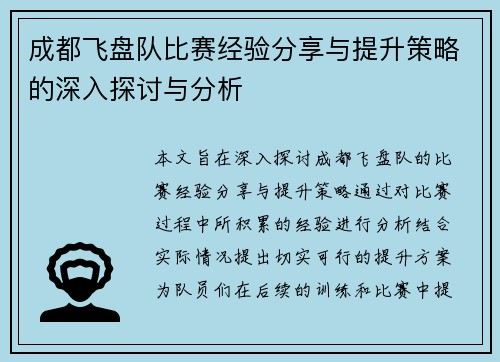 成都飞盘队比赛经验分享与提升策略的深入探讨与分析