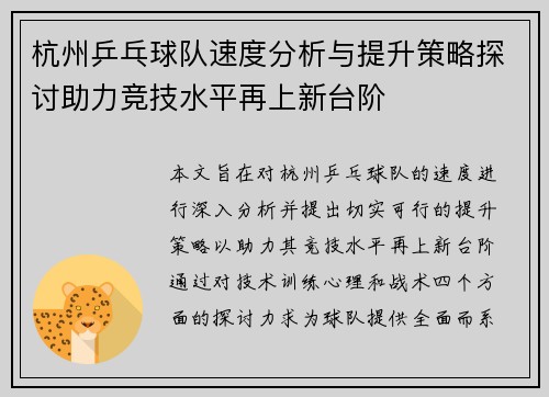 杭州乒乓球队速度分析与提升策略探讨助力竞技水平再上新台阶
