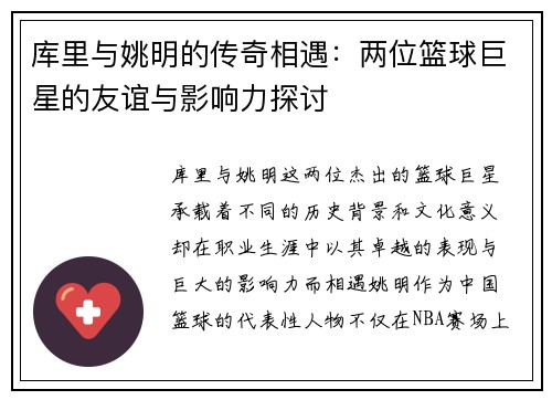 库里与姚明的传奇相遇：两位篮球巨星的友谊与影响力探讨