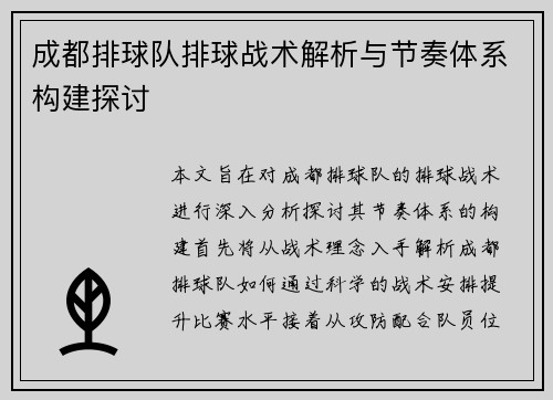 成都排球队排球战术解析与节奏体系构建探讨