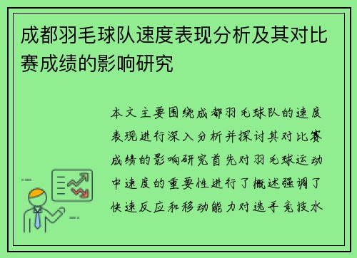 成都羽毛球队速度表现分析及其对比赛成绩的影响研究