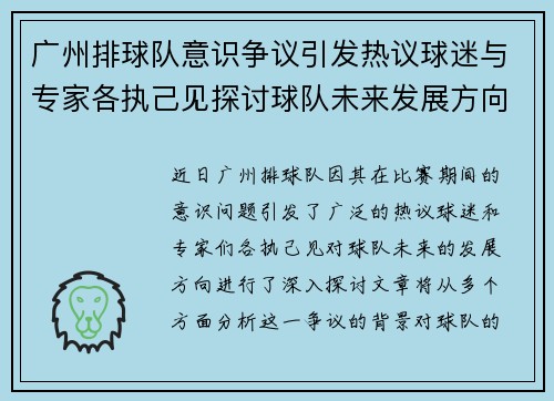 广州排球队意识争议引发热议球迷与专家各执己见探讨球队未来发展方向
