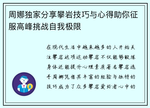 周娜独家分享攀岩技巧与心得助你征服高峰挑战自我极限
