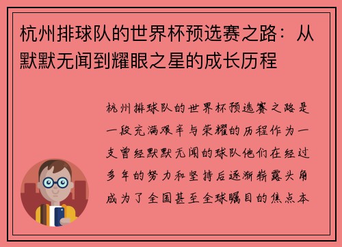 杭州排球队的世界杯预选赛之路：从默默无闻到耀眼之星的成长历程