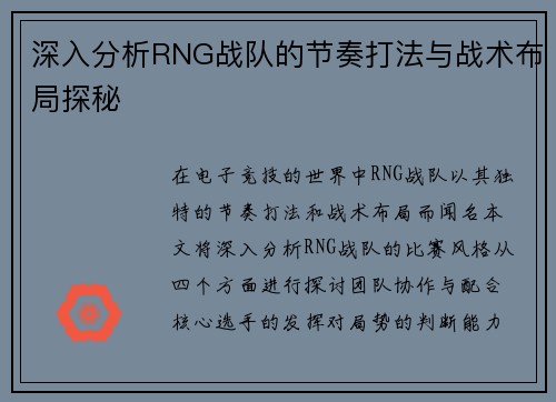 深入分析RNG战队的节奏打法与战术布局探秘