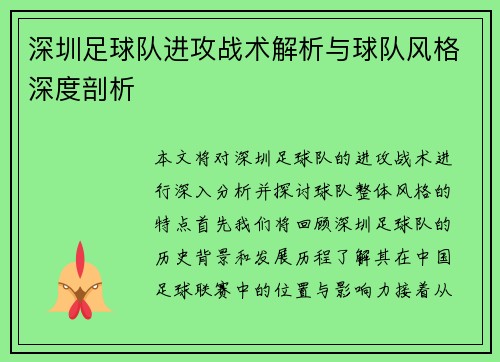 深圳足球队进攻战术解析与球队风格深度剖析