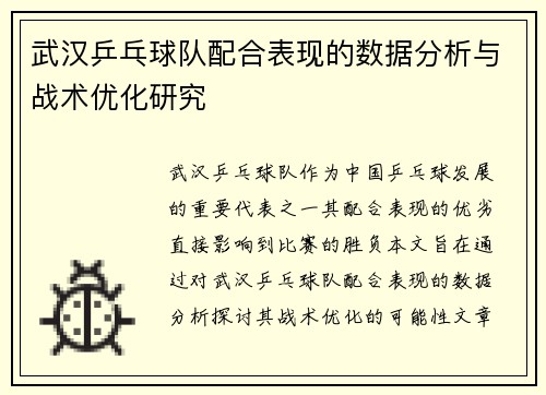 武汉乒乓球队配合表现的数据分析与战术优化研究