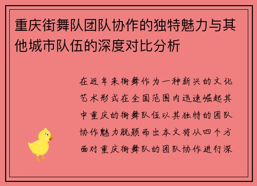 重庆街舞队团队协作的独特魅力与其他城市队伍的深度对比分析