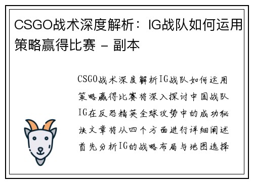 CSGO战术深度解析：IG战队如何运用策略赢得比赛 - 副本