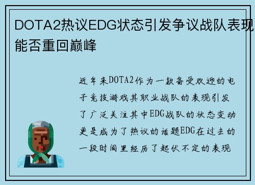 DOTA2热议EDG状态引发争议战队表现能否重回巅峰