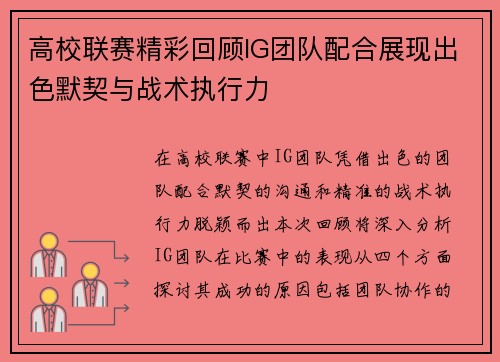 高校联赛精彩回顾IG团队配合展现出色默契与战术执行力