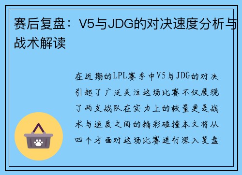 赛后复盘：V5与JDG的对决速度分析与战术解读