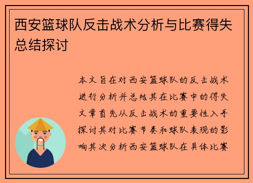 西安篮球队反击战术分析与比赛得失总结探讨