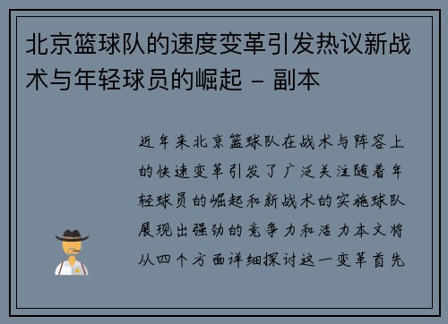 北京篮球队的速度变革引发热议新战术与年轻球员的崛起 - 副本