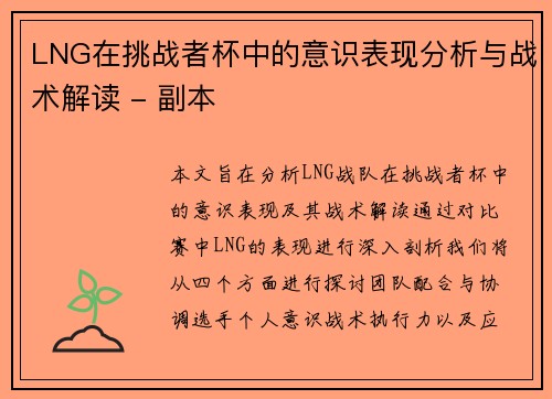 LNG在挑战者杯中的意识表现分析与战术解读 - 副本