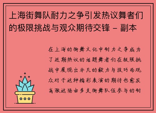 上海街舞队耐力之争引发热议舞者们的极限挑战与观众期待交锋 - 副本