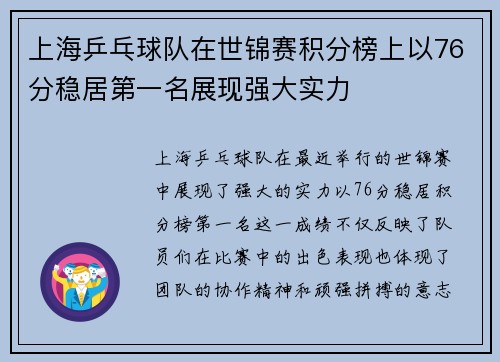 上海乒乓球队在世锦赛积分榜上以76分稳居第一名展现强大实力