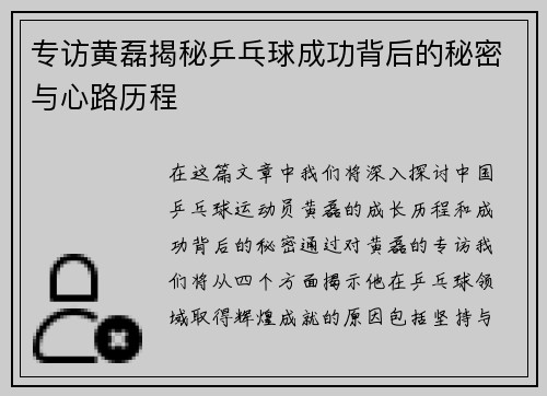 专访黄磊揭秘乒乓球成功背后的秘密与心路历程