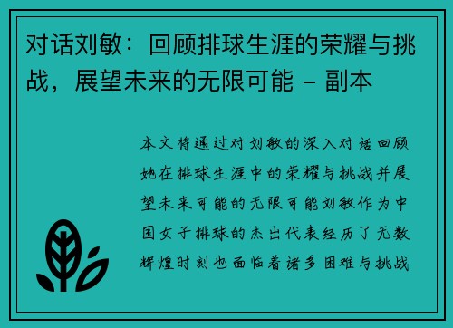 对话刘敏：回顾排球生涯的荣耀与挑战，展望未来的无限可能 - 副本