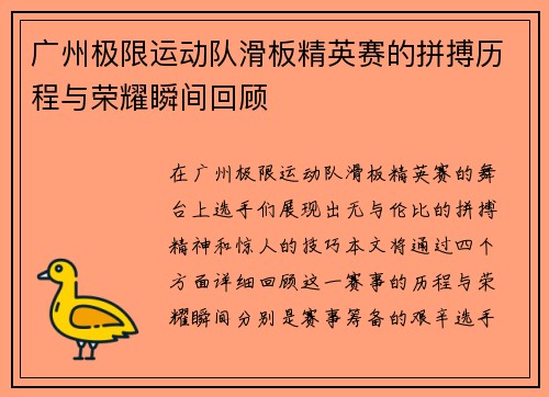 广州极限运动队滑板精英赛的拼搏历程与荣耀瞬间回顾