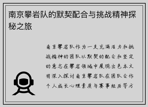 南京攀岩队的默契配合与挑战精神探秘之旅
