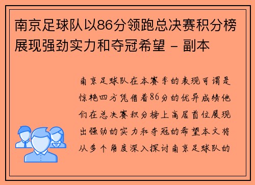南京足球队以86分领跑总决赛积分榜展现强劲实力和夺冠希望 - 副本