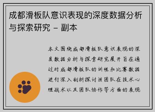 成都滑板队意识表现的深度数据分析与探索研究 - 副本