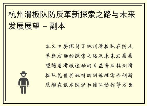 杭州滑板队防反革新探索之路与未来发展展望 - 副本