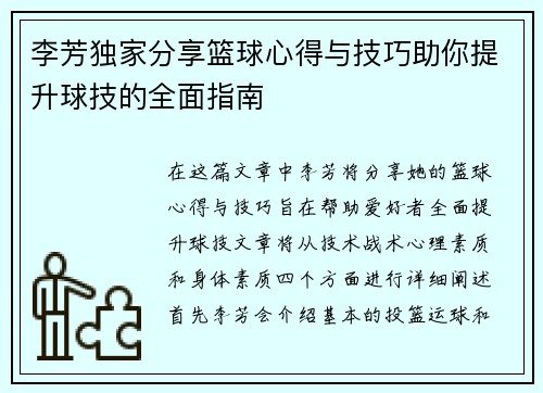 李芳独家分享篮球心得与技巧助你提升球技的全面指南