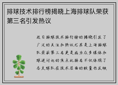 排球技术排行榜揭晓上海排球队荣获第三名引发热议