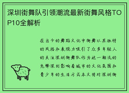 深圳街舞队引领潮流最新街舞风格TOP10全解析