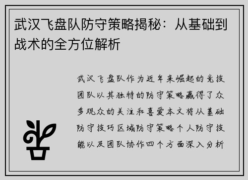 武汉飞盘队防守策略揭秘：从基础到战术的全方位解析