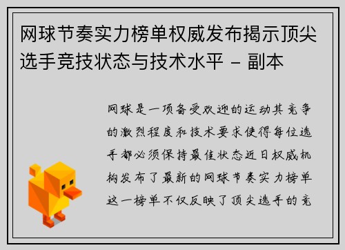 网球节奏实力榜单权威发布揭示顶尖选手竞技状态与技术水平 - 副本