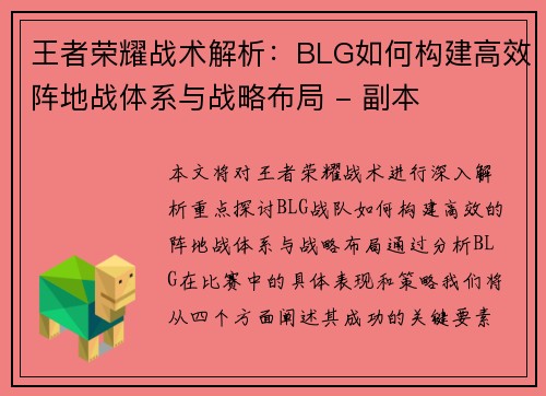 王者荣耀战术解析：BLG如何构建高效阵地战体系与战略布局 - 副本