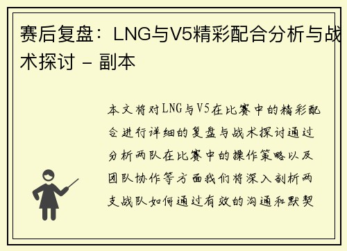 赛后复盘：LNG与V5精彩配合分析与战术探讨 - 副本