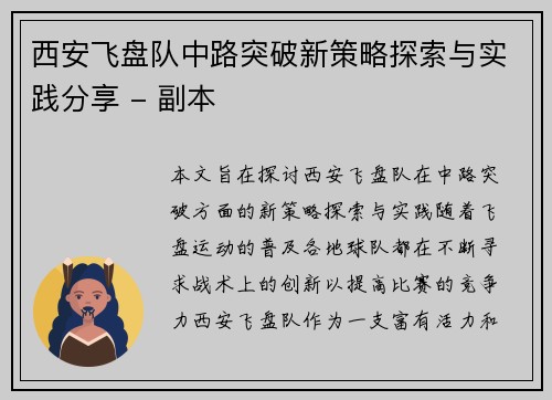 西安飞盘队中路突破新策略探索与实践分享 - 副本