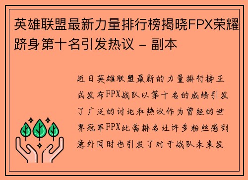 英雄联盟最新力量排行榜揭晓FPX荣耀跻身第十名引发热议 - 副本