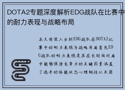 DOTA2专题深度解析EDG战队在比赛中的耐力表现与战略布局