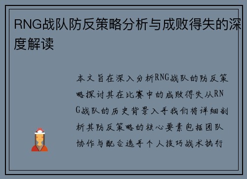 RNG战队防反策略分析与成败得失的深度解读