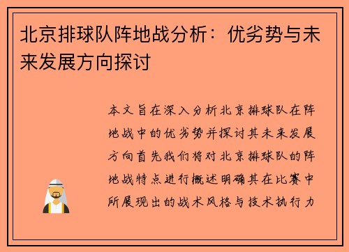 北京排球队阵地战分析：优劣势与未来发展方向探讨