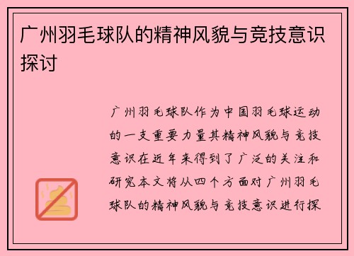 广州羽毛球队的精神风貌与竞技意识探讨
